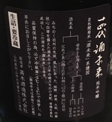 十四代「酒未来」生詰純米吟醸
