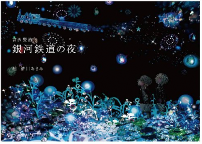 清川あさみさんの銀河鉄道の夜