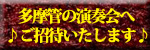 演奏会ご招待