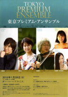 東京プレミアムアンサンブル2015年1月25日演奏会