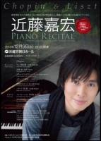 近藤嘉宏さんピアノリサイタル