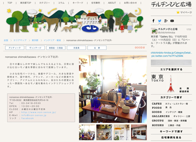 チルチンびと広場、サイト掲載、ナンセンス下北沢