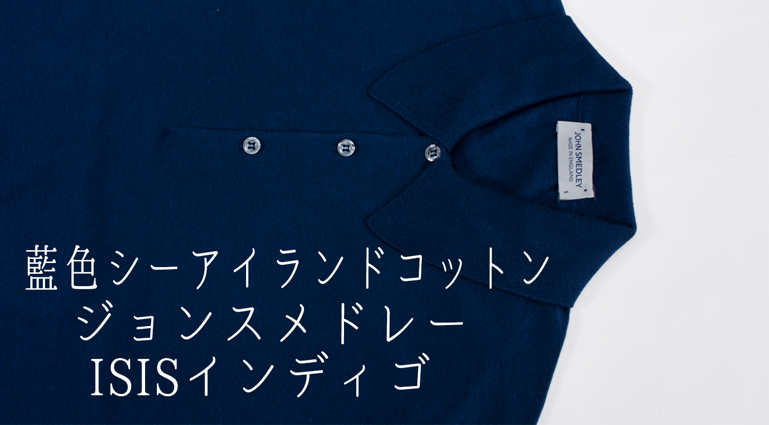 ジョンスメドレー | cozyの蒼い日々