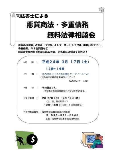 司法書士による「悪質商法・多重債務無料法律相談会」開催!