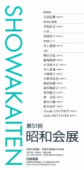 用賀アトリエ講師清田悠紀子昭和会展