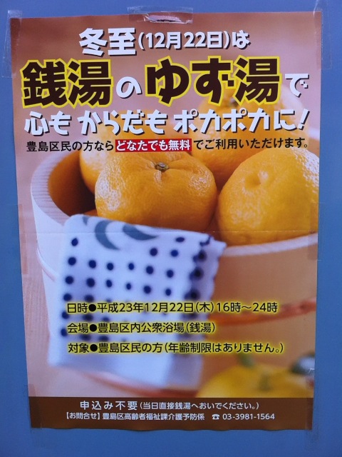 銭湯のゆず湯