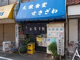 せきざわ
