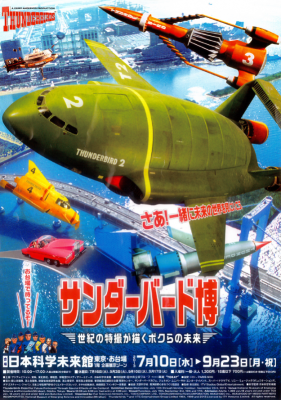 サンダーバード