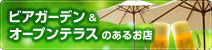 ¡Ö¥Ó¥¢¥¬¡¼¥Ç¥ó¡×¤ä¡Ö¥ª¡¼¥×¥ó¥Æ¥é¥¹¤Î¤¢¤ë¤ªÅ¹¡×