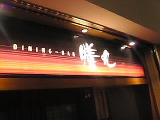 DINING BAR Á·´Ý¡¡Âç¼êĮʡֳ°´Ñ¡×~00