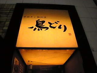 池袋東口の居酒屋 鳥どり 池袋東口店 いたばし猫たろう的 居酒屋 グルメ日記 A Cup Of Sake