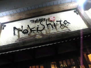 NOKISHITA¡Ö³°´Ñ¡×