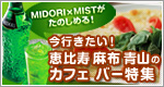 banner_tokyo_midorimist.jpg