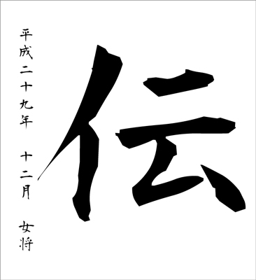 今年の漢字