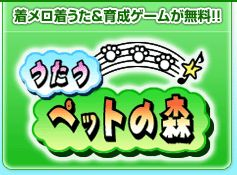 無料育成ゲームのうたうペットの森