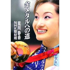 荒川静香金メダルへの道