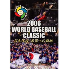 2006 WORLD BASEBALL CLASSIC 日本代表 栄光への軌跡