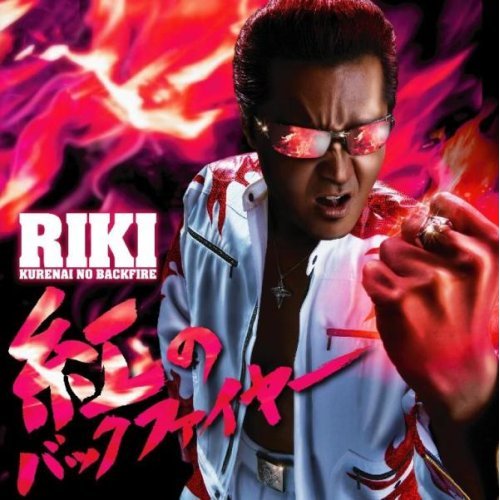 竹内力の弟? RIKI(リキ)が2008/2/27にDVD・CD「紅のバックファイヤー」働く男の応援歌第2弾ということで「<a href=