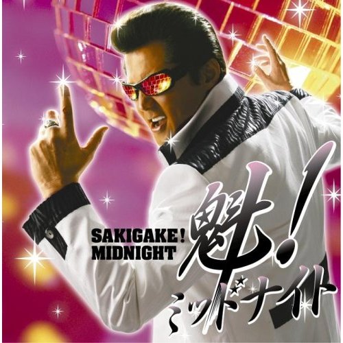 魁!ミッドナイト