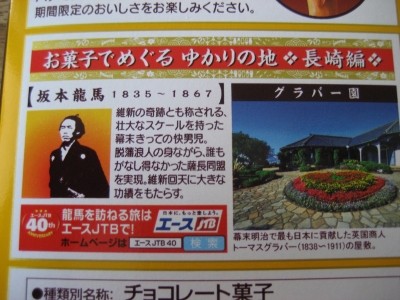 龍馬伝 ロッテ 大人のトッポ 長崎のハニーカステラ