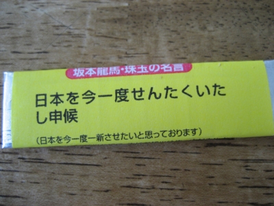 高知ゆずガム 包み紙 名言 手紙