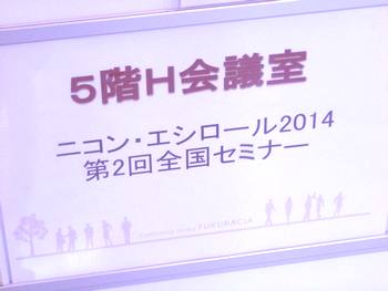 ニコンセミナー2014-9月-2
