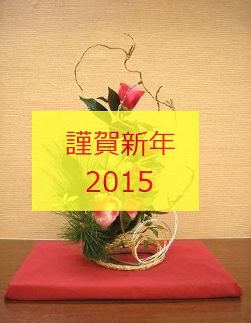 門松2015