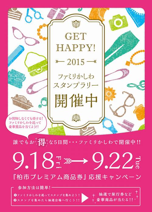 2015年スタンプラリー1