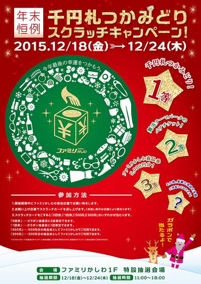 2015年12月つかみ取りポスター2