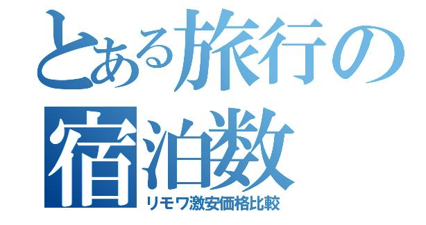 リモワ宿泊数別検索