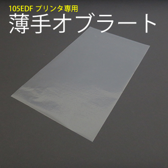 TPW-105EDF専用オブラート