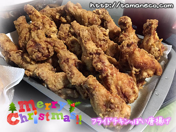 クリスマス用のキチン唐揚げ