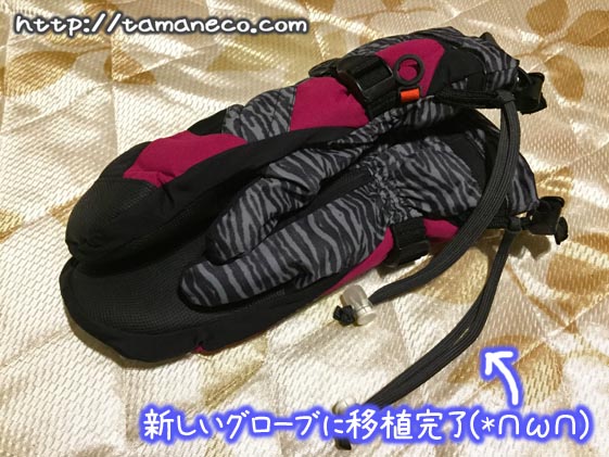 紛失防止の紐(スノーグローブ)おNEWへ移植