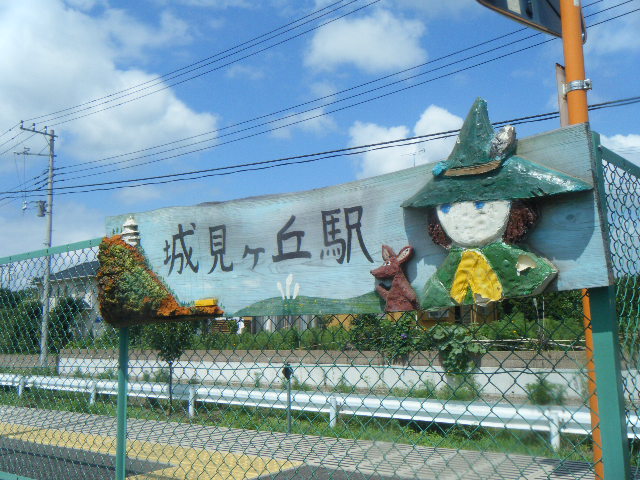 城見が丘駅