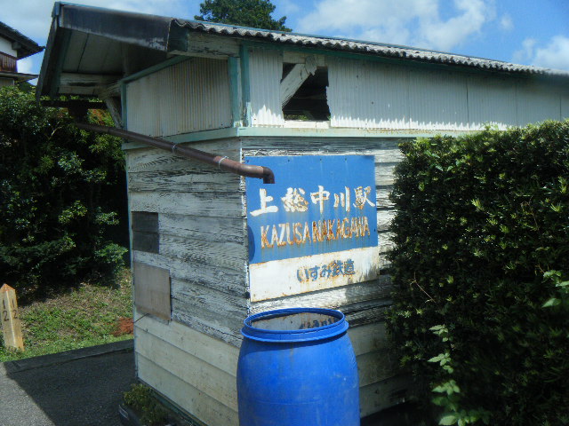 上総中川駅