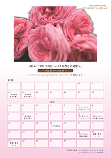 「アロマの日 〜バラの香りの秘密〜」シェモナミ・キャンペーン 「アロマの日 〜バラの香りの秘密〜」シェモナミ・キャンペーン