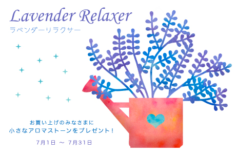 今月の香り ラベンダーリラクサー 小さなアロマストーンプレゼント Aromatherapy Raf