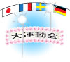 運動会1