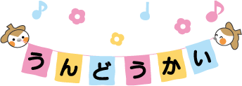 運動会2