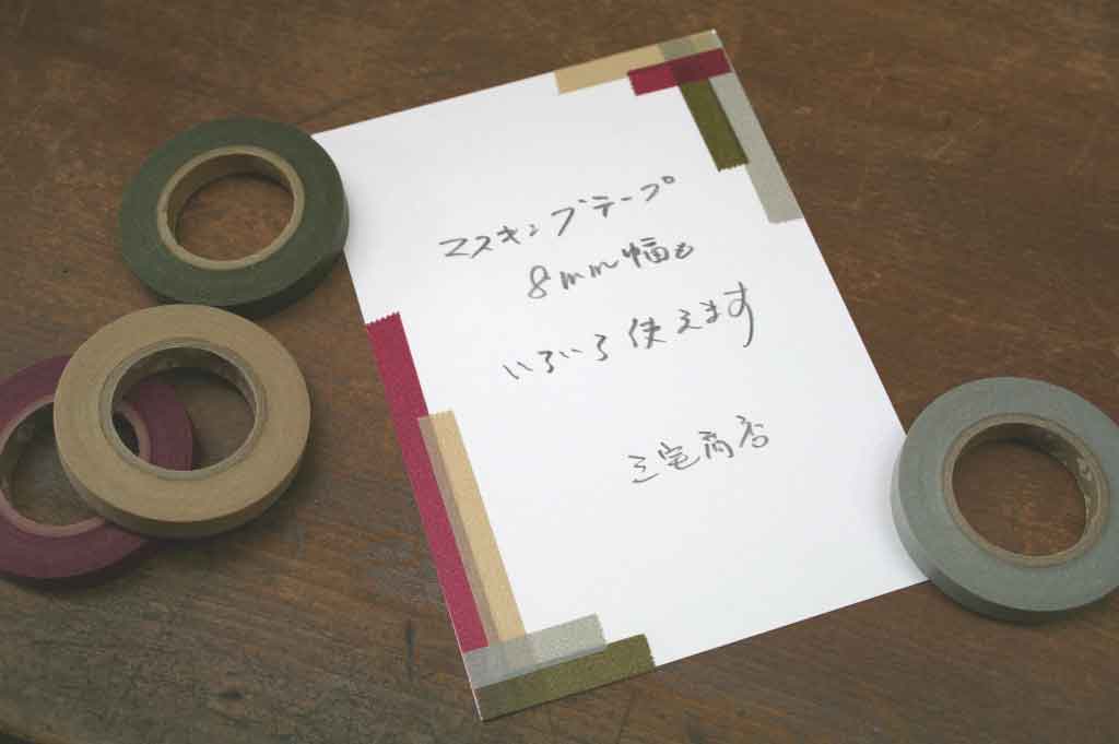 ○8mm幅のテープは まだまだ未知数ですが、メッセージカードの縁取りやマーカー代わりのラインにも使えたりします。
