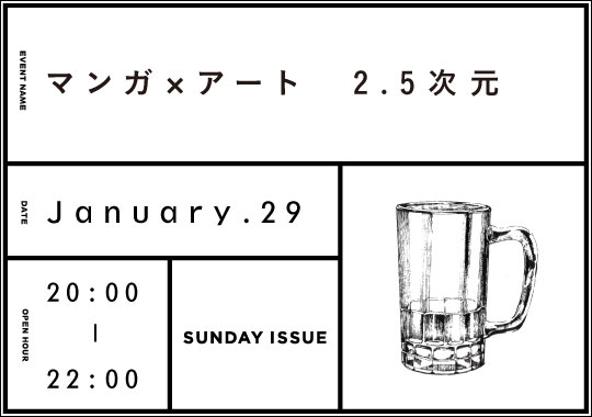 マンガ×アート2.5次元