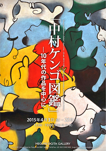 中村ケンゴ図鑑