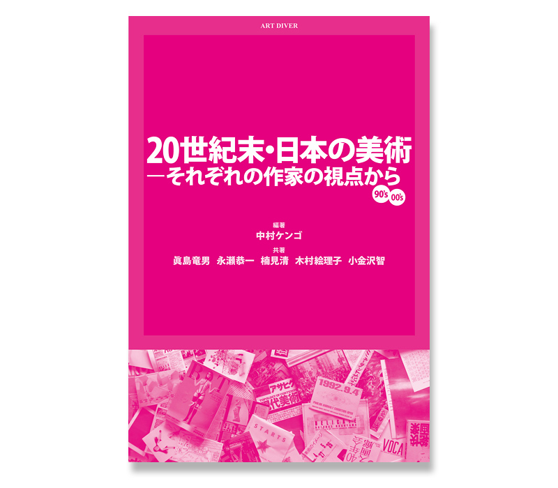 20世紀末・日本の美術―それぞれの作家の視点から