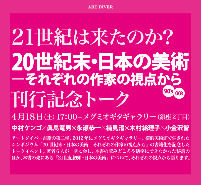 『20世紀末・日本の美術―それぞれの作家の視点から』刊行記念イベント