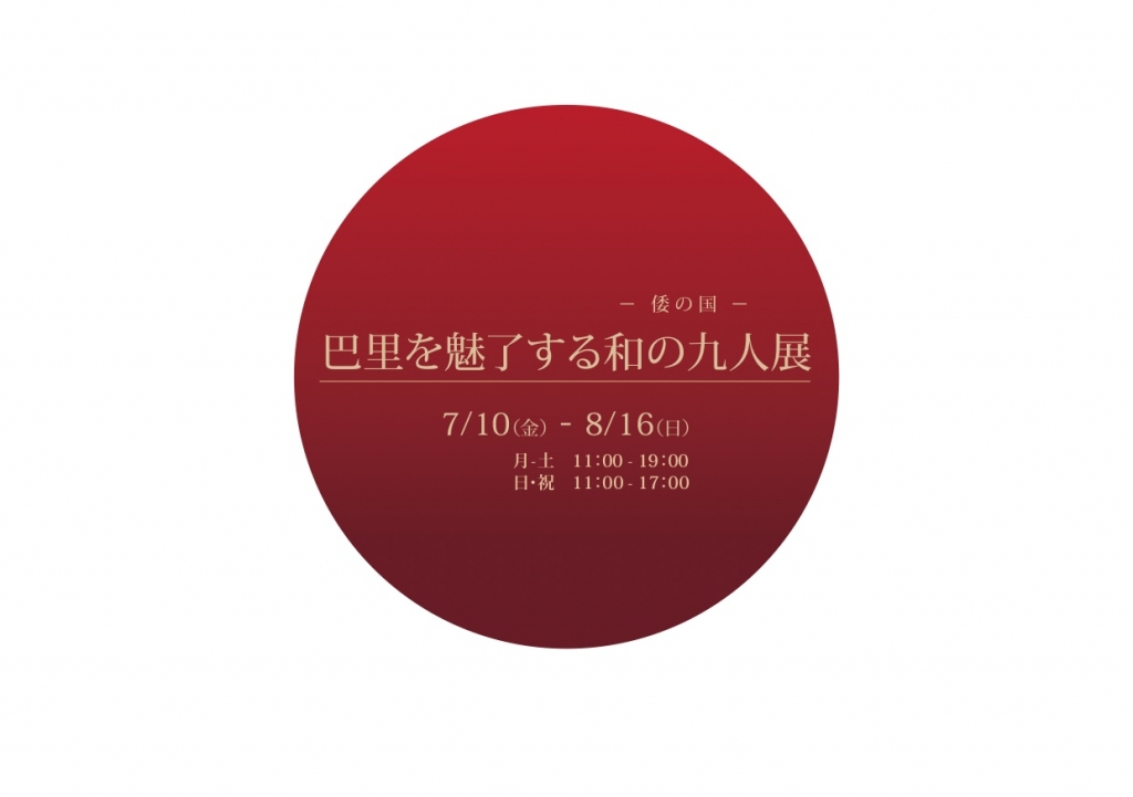 巴里を魅了する和の九人展