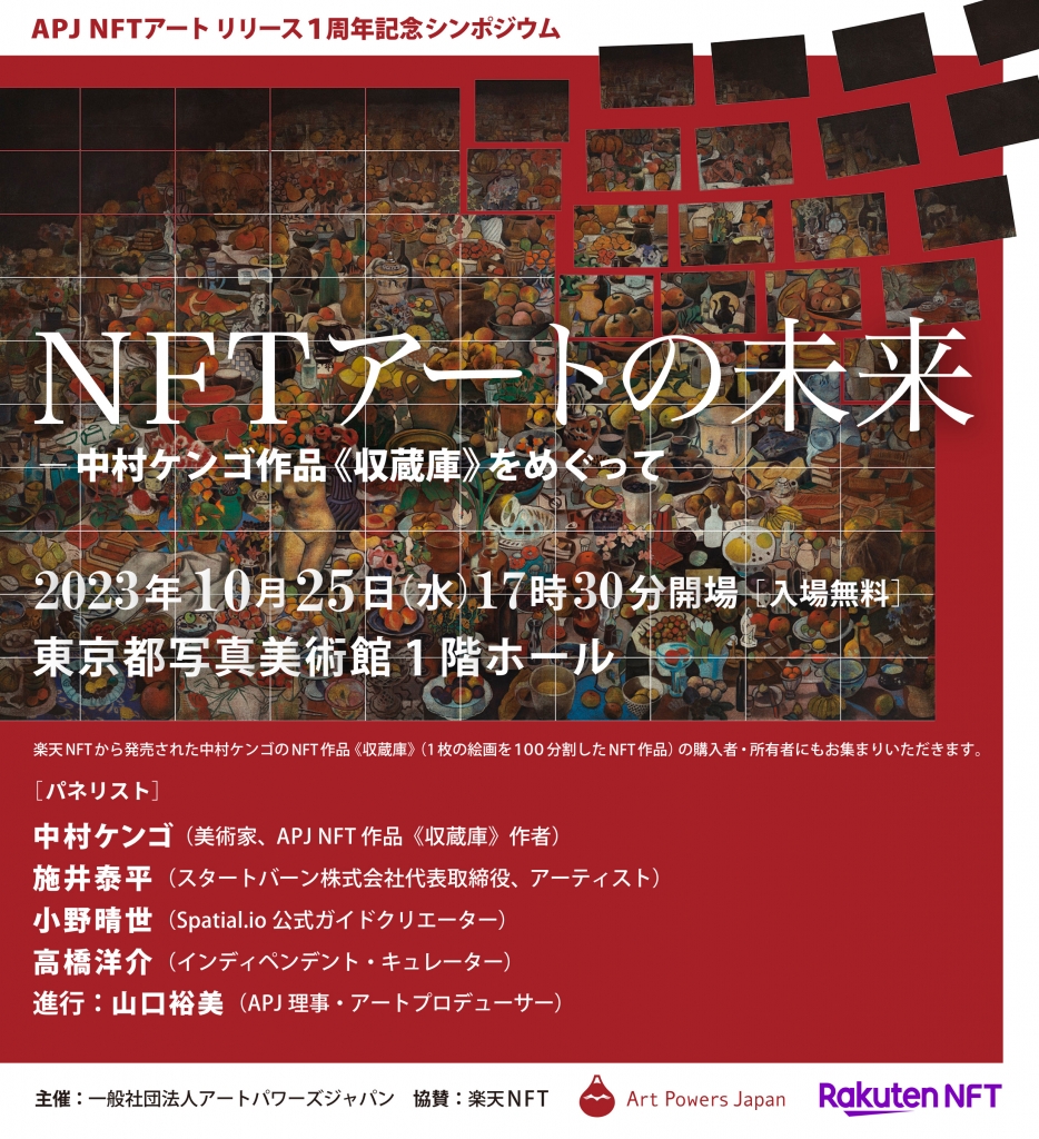 シンポジウム 「NFT アートの未来‐中村ケンゴ作品《収蔵庫》をめぐって」 | Kengo Nakamura _ Information and  Documents