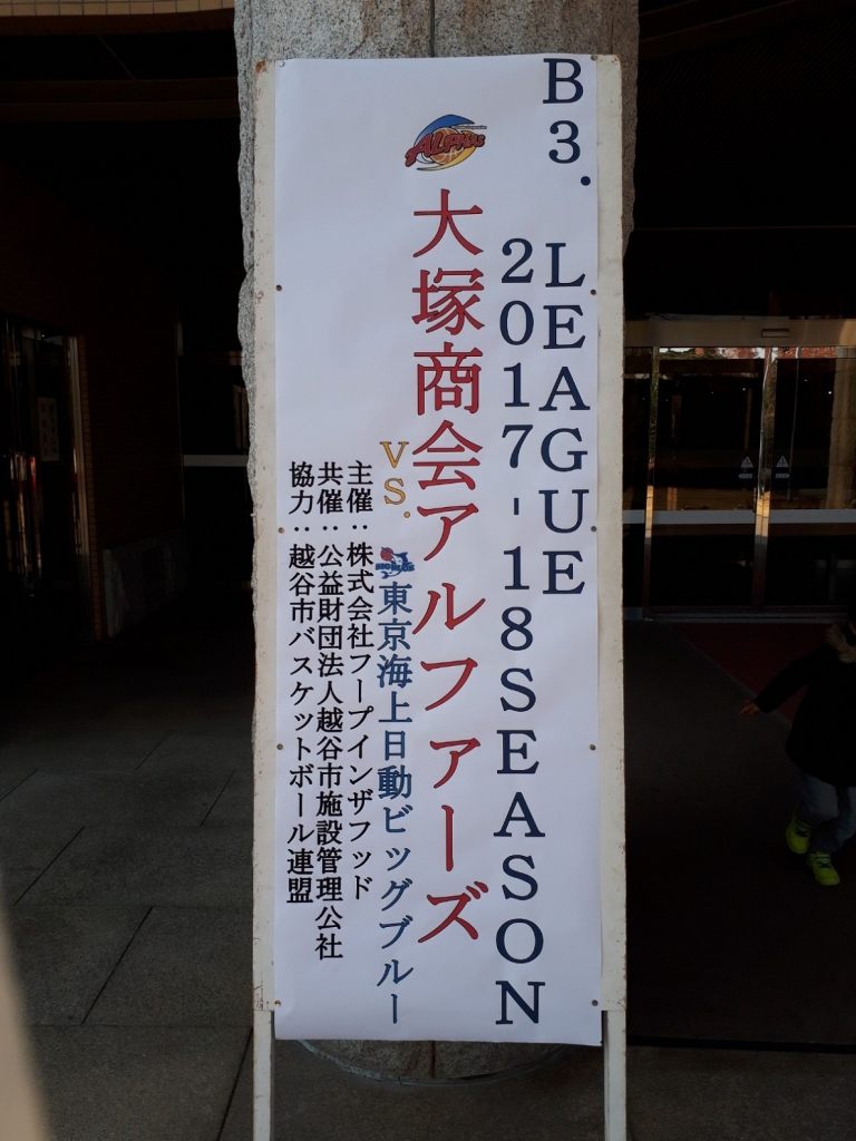 大塚商会アルファーズの試合を見る ブログ 越谷市議会議員 福田あきらの政治家日記