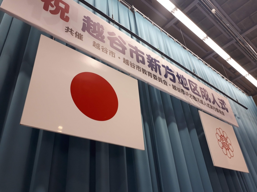令和元年度 令和2年 新方地区成人式 ブログ 越谷市議会議員 福田あきらの政治家日記