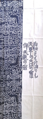 版画手拭 天草