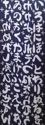 版画手拭 いろは